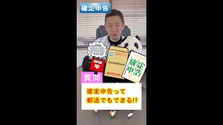 Q 確定申告書を郵送したい！提出期限は315必着or消印有効？shorts [upl. by Rolfe]