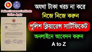 পুলিশ ক্লিয়ারেন্স সার্টিফিকেট আবেদন করার নিয়ম। Police clearance certificate online application [upl. by Noevad]