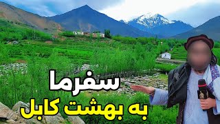 گزارش از ولسوالی شکردره وبند شاه وعروس WOW😱Our trip to the most beautiful district of Kabul [upl. by Candida355]