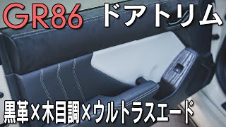 【GR86】ドアトリムの質感向上！本革×木目調×ウルトラスエード [upl. by Idas241]