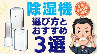 最新版 失敗しない【除湿機】使い方で選ぶ方式 おすすめ [upl. by Bernadina]