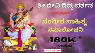 Sangeetha Sahitya  DevaraMusic  Sri Devi Divya Darshana  Kannada Devotional Studio [upl. by Kettie117]