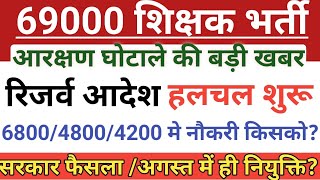 69000 शिक्षक भर्ती  रिजर्व आदेश हलचल शुरू🔥  सरकार फैसला अगस्त में ही नियुक्ति✌69000 latest news [upl. by Jac]