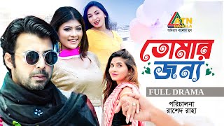 Tomar Jonno  তোমার জন্য  Afran Nisho  Toya  Sporshia  Bangla Full Natok  ATN Bangla Natok [upl. by Burnham237]