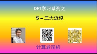 DFT5 密度泛函之三大近似 [upl. by Lokin]