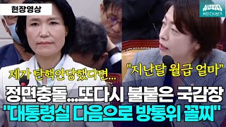 뉴스파다 외전 정면충돌또 다시 불붙은 국감장 quot신뢰도대통령실 다음으로 방통위 꼴찌quot [upl. by Rayner838]