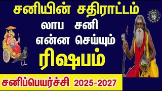 ரிஷபம் லாப சனி தொடங்குகிறது ஏழேழு தலைமுறைக்கும் சொத்து சேர்க்கும் காலம் Sani Peyarchi 2025 Rishabam [upl. by Davin]