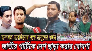 হাসনাত সারজিসের পক্ষে গর্জে উঠলো শফিকুল ইসলাম মাসুদ [upl. by Pacheco]