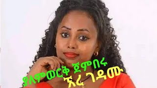 🇪🇹 ያለም ወርቅ yalemwork jemberu new musik today [upl. by Ahola]