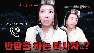 영상을 삭제해달라고 연락이 온 퇴사자의 반말 [upl. by Clerc]