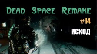 ИСХОД  Dead Space Remake 14 [upl. by Atsev968]