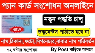 Pan Card Correction Online 2024 Bengali Pan Card NameDOBFather Name Change Online 2024 NSDL UTI [upl. by Owena]