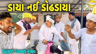 ડાયા નઈ ડોઢડાયાGujarati Comedy Videoકોમેડી વિડીયો SB HINDUSTANI [upl. by Rhoads]