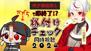 【格付けチェック】映す価値無しでガチ消滅！同時視聴2024【ぞ】【地球意思】【新人Vtuber】 [upl. by Sgninnej]