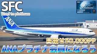 【Road to Platinum】ANAプラチナ会員になってみよう  通称SFC修行 [upl. by Rehpinej]