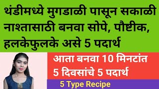 थंडीमध्ये मूगडाळ पासून बनवा सोपे पौष्टिक हलकेफुलके 5 दिवसांचे 5 पदार्थ  Moong dal 5 Type Recipe [upl. by Isahella]