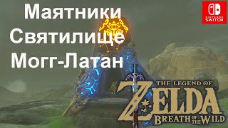 Маятники  Synced Swing Святилище МоггЛатан  Mogg Latan Shrine The Legend of Zelda [upl. by Amiaj]