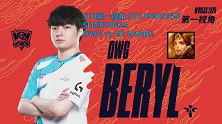 S10第一视角PROVIEWDWG vs G2 GAME1 DWGBeryl Leona Worlds 2020 Semifinals [upl. by Xylina454]