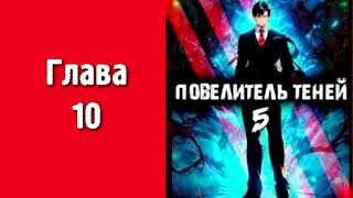 Повелитель теней 5 Главы 10  18 [upl. by Benzel]