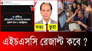 HSC Result 2024 kobe dibe এইচএসসি ২০২৪ রেজাল্ট কবে দিবে hsc result kobe dibe 2024  hsc exam 2024 [upl. by Sybille]