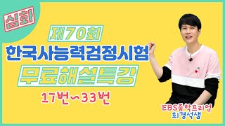 제70회 한국사능력검정시험 심화 무료해설특강 17번33번 [upl. by Berman]