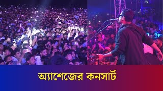 Amar Bhindeshi Tara  আমার ভিনদেশী তারা  Ashes  Bogura Concert  AHC  Karatoa Entertainment [upl. by Llyrrad]