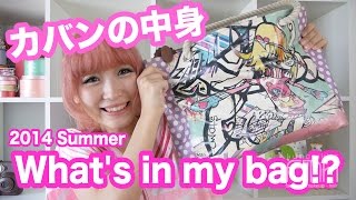 カバンの中身紹介！Whats in my bag 2014 Summer [upl. by Iruj]