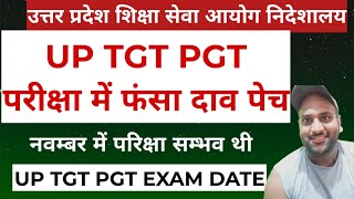 UP TGT PGT परीक्षा में दाव पेच UP TGT PGT EXAM DATE [upl. by Malca]