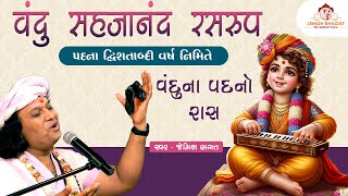 વંદુ સહજાનંદ રસરુપ  રાસ  Vandu Na Padno Ras  Jemish Bhagat  90999 63944 [upl. by Melvena]