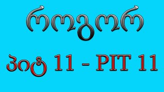 როგორ შევავსოთ პიტ 11  PIT 11 [upl. by Ahsiken79]