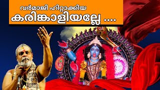 കരിങ്കാളിയല്ലേ കൊടുങ്ങലൂര് വാഴണ പെണ്ണാണ്  Kaliyamma Maha Kaliyamma  Manasajapalahari PrasanthVarma [upl. by Ayikal]