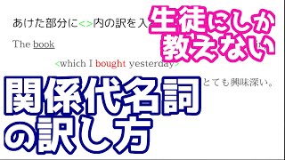 関係代名詞の文を確実に簡単に訳せる方法を海外生活3年の現役塾講師が教えるよ [upl. by Nairadal]