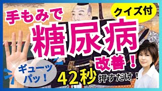 【糖尿病】手もみで改善！42秒でできる手のひらセラピー ｜ 手もみ [upl. by Surazal]