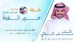 عبير الشوق شيلهعراقيه اداء ماجد الرسلاني  تميل الخصر وتويل [upl. by Undine]