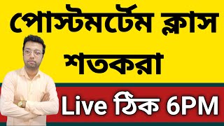 শতকরা পোস্টমর্টেম ক্লাস Live ঠিক 6PM [upl. by Eendys]