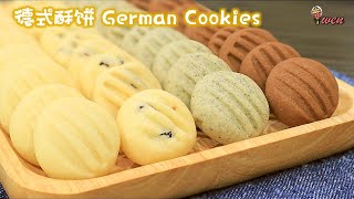 德式酥饼4种口味蔓越莓 黑芝麻 巧克力年饼食谱German Cookies 4flavorsCranberries Black Sesame ChocolateCNY Recipe [upl. by Rosemari]