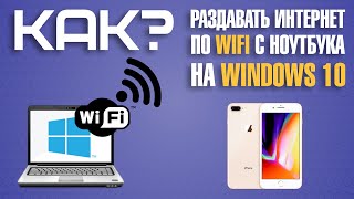 Как раздавать WiFi с ноутбука средствами Windows Самый легкий способ [upl. by Aislehc307]