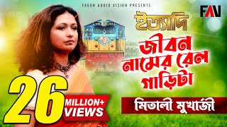 জীবন নামের রেলগাড়িটা  মিতালী মুখার্জী  Mitali Mukherjee  ইত্যাদি জুলাই ২০০৪ [upl. by Nnaynaffit]