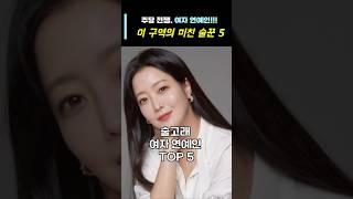 주당 여자 연예인이 구역 미친 술꾼도시여자 TOP5 연예인 주당 여자 [upl. by Scammon319]