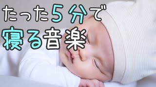 【ぐっすり眠る】赤ちゃんの眠りの音楽 – 寝かしつけ音楽 [upl. by Auqcinahs]