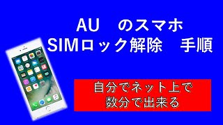 AUスマホのSIMロック解除方法 [upl. by Pepin436]