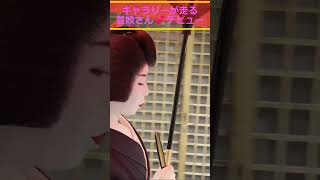 先斗町の舞妓さん 舞妓さん襟替え 京都の舞妓さん 京都の芸舞さん 京都観光 京都旅行 Kyoto Japan shorts maiko asiantravel [upl. by Helsa49]