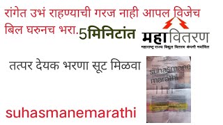 How to pay mahavitran electricity billलाईट बिल कसे भरावेmseb bill paymentmahavitran bill payment [upl. by Maretz177]