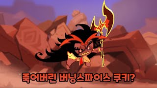 쿠키런 킹덤 버닝스파이스 쿠키는 어떻게 되었을까 [upl. by Keir]