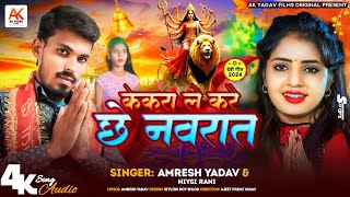 केकरा ले करै छे नवरात  Amresh Yadav amp Niysi Rani Maghi Durga Puja Song Kekra Le Karai Che Navrat [upl. by Faydra]