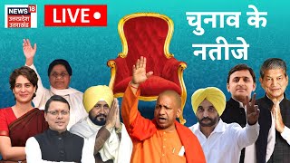 UP Election Results LIVE  Election Results 2022  चुनाव के नतीजे  Election Results With News18 [upl. by Aneekat412]