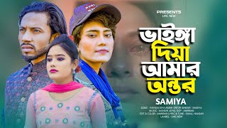 ভাইঙ্গা দিয়া আমার অন্তর 🔥 Vainga Diya Amar Ontor  Samiya  Simul Hasan  Bnagla Folk Sad Song 2024 [upl. by Parks]