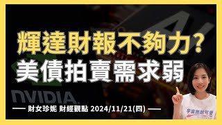 20241121四 輝達NVDA財報不夠力？美債拍賣需求弱，鷹派委員喊謹慎降息 [upl. by Nashoma]