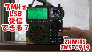 7MHz受信できる？ZWSC919 ZHIWHIS 短波ラジオ アマチュア無線 [upl. by Rector]