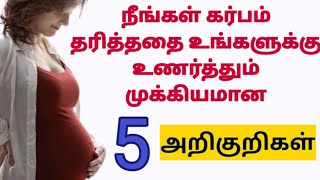 early pregnancy symptoms in tamil  early pregnancy symptoms before missed period in tamil [upl. by Goth]